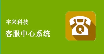 客服工单系统