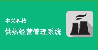 供热经营管理系统C/S版（上）