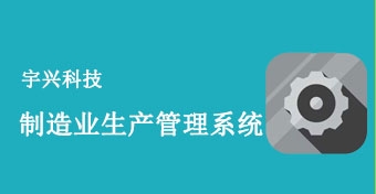 制造业生产管理系统