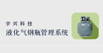 液化气钢瓶管理系统