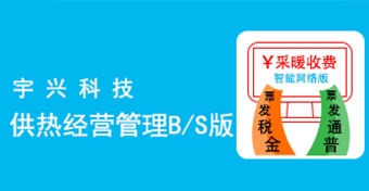供热经营管理系统B/S版（下）