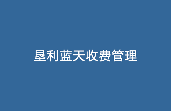 供热收费软件 供热收费软件