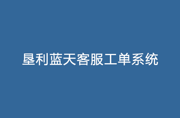 垦利蓝天客服工单系统